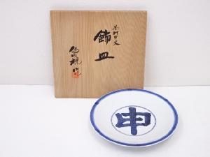 京焼　松本為佐視造　染付申文飾皿